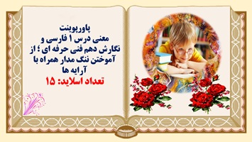 معنی درس ۱ فارسی و نگارش دهم فنی حرفه ای ؛ از آموختن ننگ مدار همراه با آرایه ها