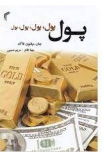 pdf کتاب پول پول پول پول:/بازاریابی شبکه ای/جان میلتون فاگ