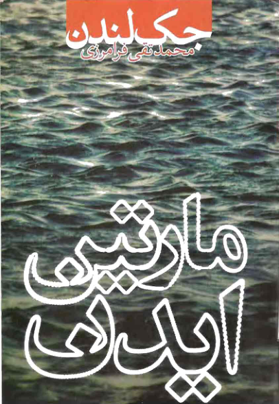 کتاب مارتین ایدن - جک لندن 📕 نسخه کامل ✅