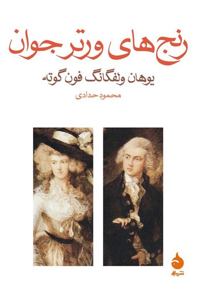 کتاب صوتی رنج های ورتر جوان از گوته