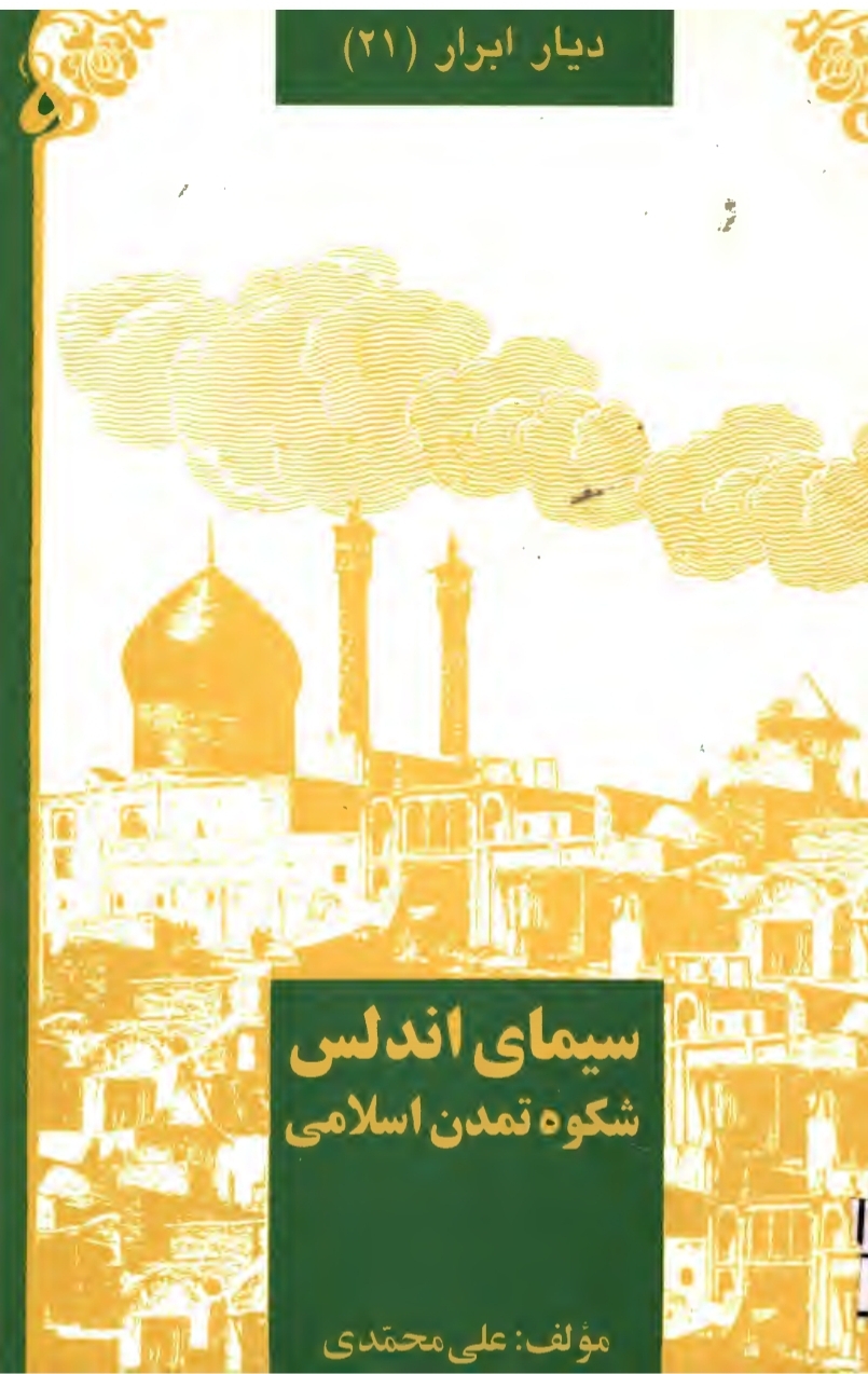 کتاب سیمای اندلس شکوه تمدن اسلامی