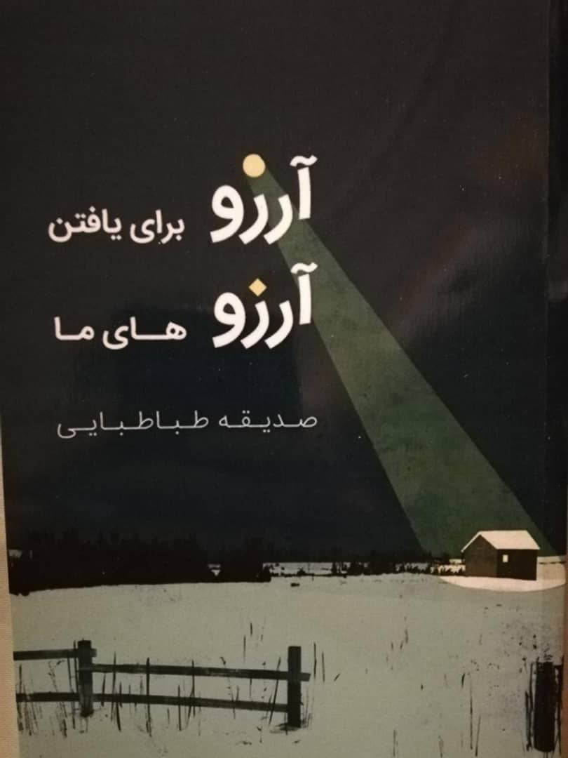 آرزو برای یافتن آرزوهای ما