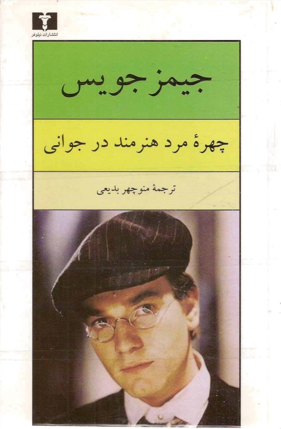 کتاب چهره مرد هنرمند در جوانی