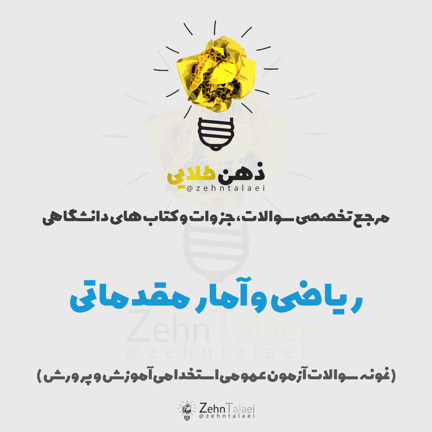 سوالات ریاضی و آمار مقدماتی همراه با پاسخ تشریحی