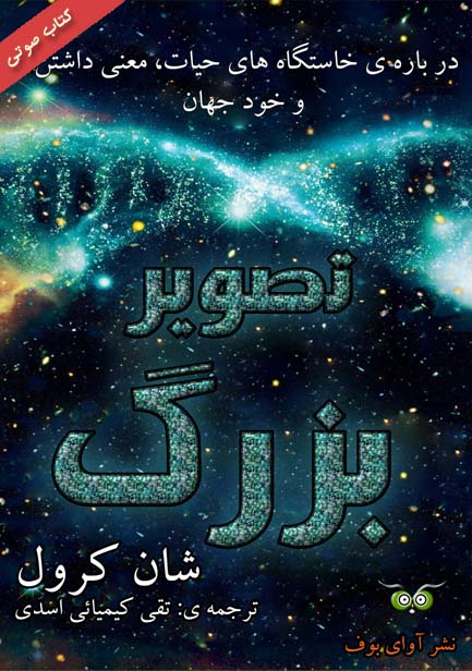 کتاب صوتی تصویر بزرگ از شان کارول