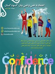 اعتماد به نفس و فن بیان کودکان