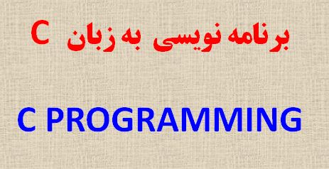 پاورپوینت آموزش برنامه نویسی سی C