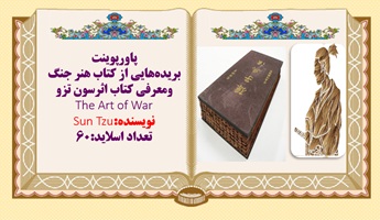 پاورپوینت  بریده‌هایی از کتاب هنر جنگ ومعرفی کتاب اثرسون تزو The Art of War