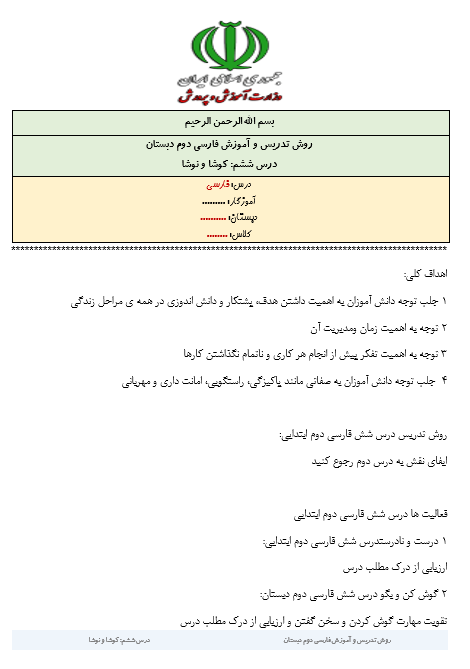 روش تدریس و آموزش درس کوشا و نوشا فارسی دوم دبستان