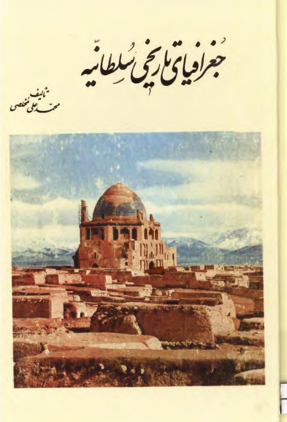کتاب جغرافیای تاریخی سلطانیه