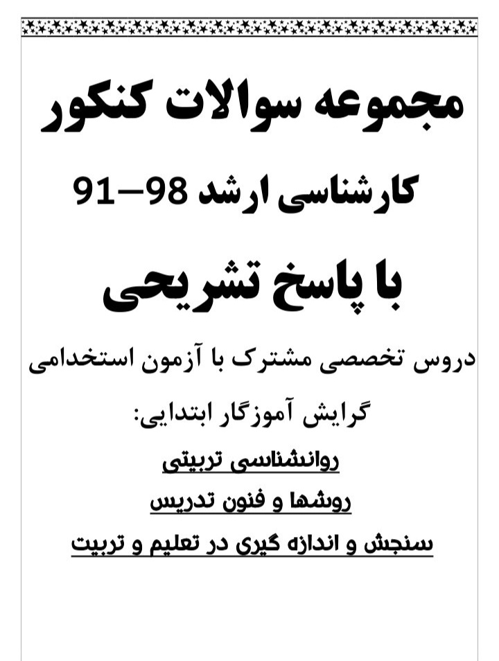 مجموعه سوالات کنکور کارشناسی ارشد ۹۱ تا ۹۸ با پاسخ تشریحی / مشترک با آزمون استخدامی گرایش آموزگار ابتدایی / ۱۳۳ ص