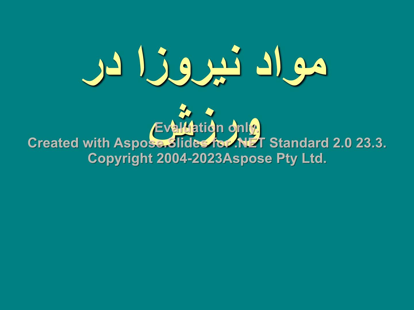 پاورپوینت دوپینگ در ورزش      تعداد اسلاید : 23      نسخه کامل✅