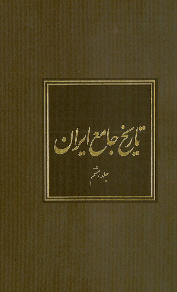 کتاب تاریخ جامع ایران جلد هشتم 📚 نسخه کامل ✅