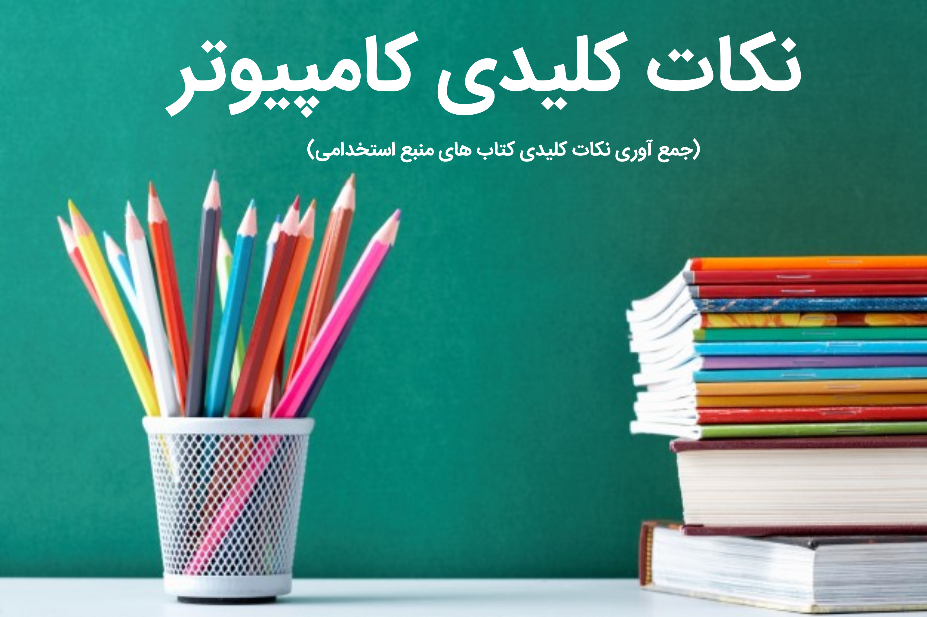 نکات کلیدی کامپیوتر