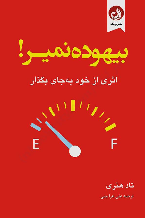 کتاب بیهوده نمیر - تاد هنری