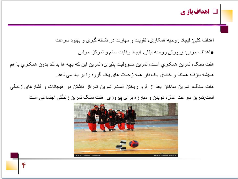 پاورپوینت ارائه تدریس  بازی هفت سنگ