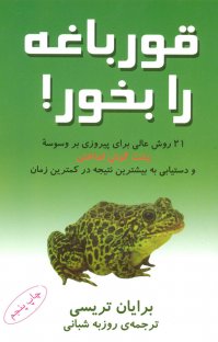 قورباغه را قورت بده - برایان تریسی