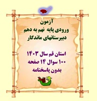 آزمون  ورودی پایه ‌ نهم به دهم  دبیرستانهای ماندگار  استان قم سال 1403 100 سوال 14 صفحه بدون پاسخنامه