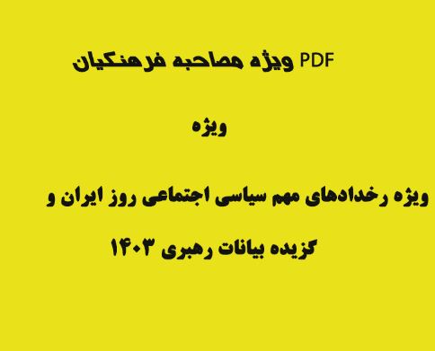 PDF ویژه مصاحبه فرهنگیان ویژه رخدادهای مهم سیاسی اجتماعی روز ایران و گزیده بیانات رهبری 1403