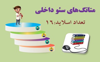 پاورپوینت متاتگ‌های سئو داخلی متاتگ‌ها و اهمیت آن‌ها در سئو
