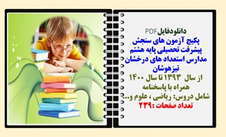 پکیج آزمون های سنجش پیشرفت تحصیلی پایه هشتم  مدارس استعداد های درخشان تیزهوشان از سال  1393 تا سال 1400 همراه با پاسخنامه