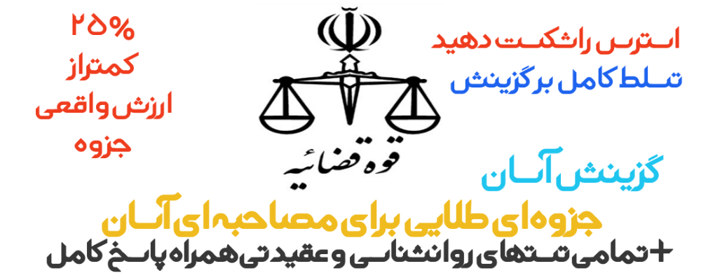 تشریح مراحل گزینش قوه قضائیه