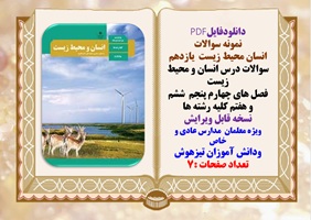 سوالات درس انسان و محیط زیست فصل هاي چهارم پنجم  ششم و هفتم کلیه رشته ها