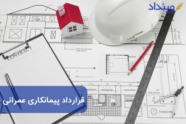 قرارداد پیمانکاری ساختمان با مصالح