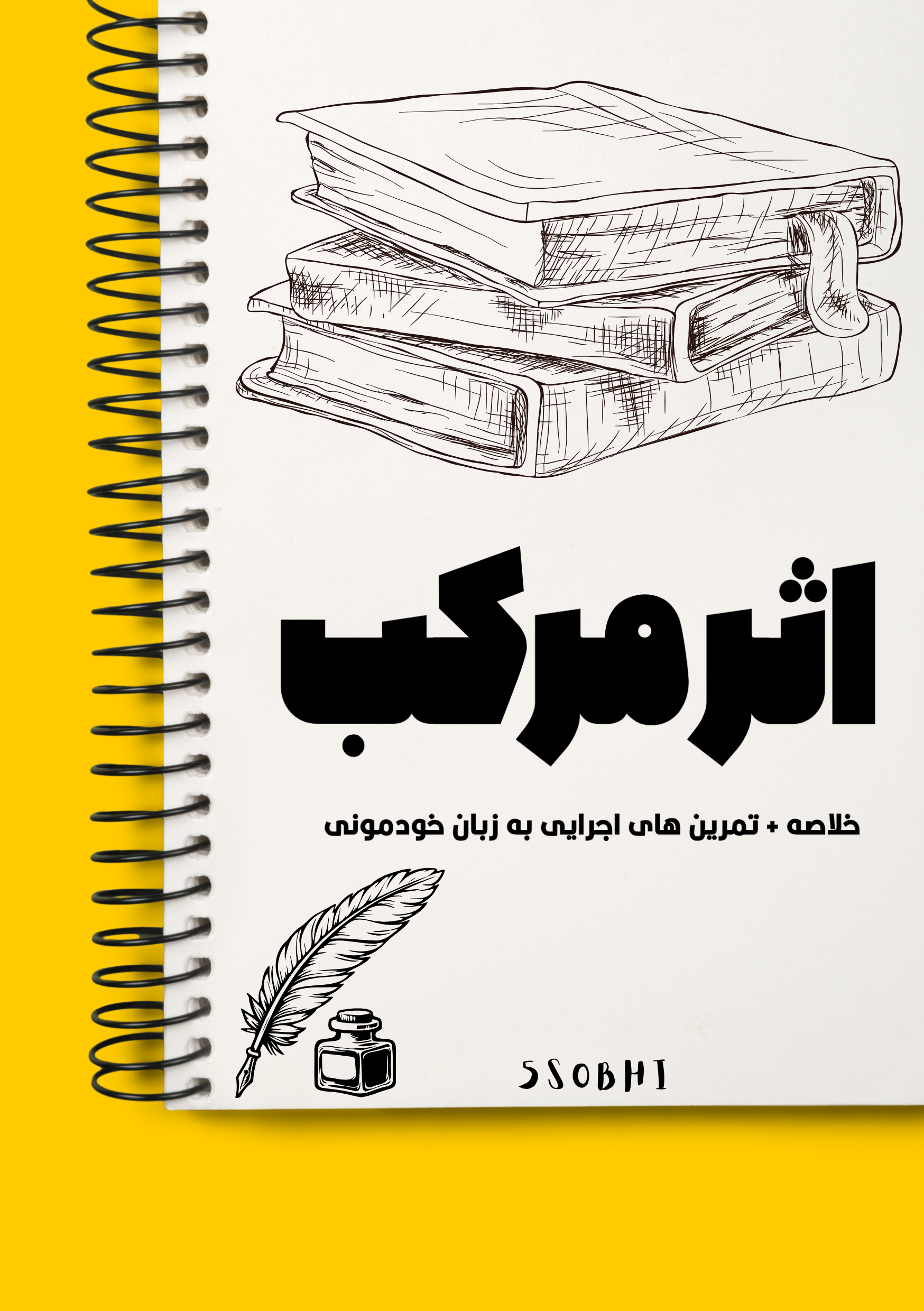 اثر مرکب (خلاصه به زبان خودمونی و کاربردی)