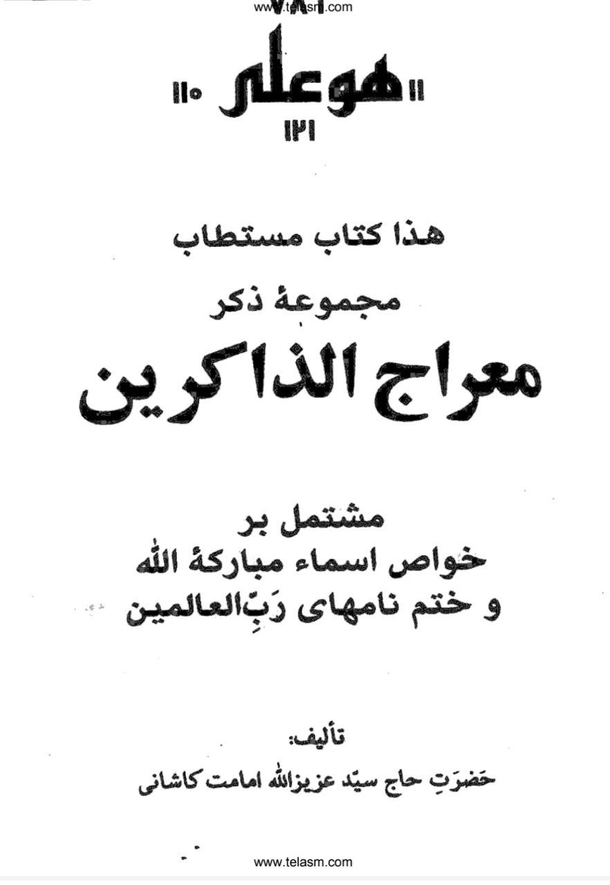 دانلود کتاب معراج الذاکرین pdf