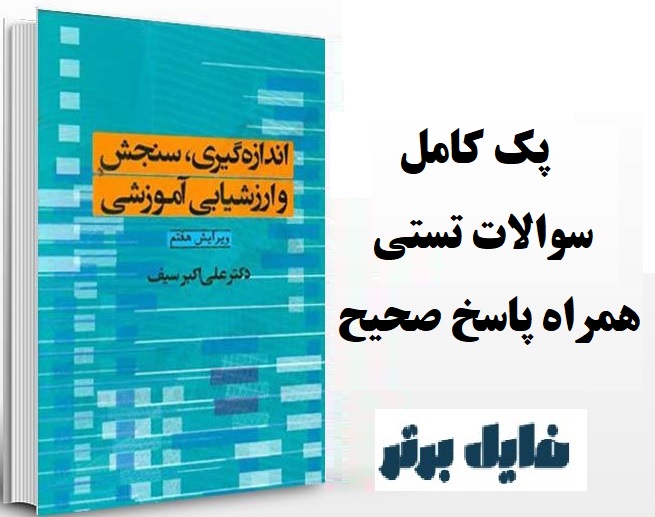 پک کامل سوالات تستی کتاب اندازه گیری،سنجش و ارزشیابی آموزشی همراه پاسخ صحیح