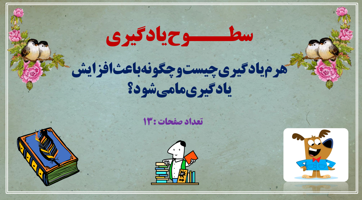 سطـــوح‌یادگیری هرم‌یادگیری‌چیست‌و‌چگونه‌باعث‌افزایش یادگیری‌ما‌می‌شود؟