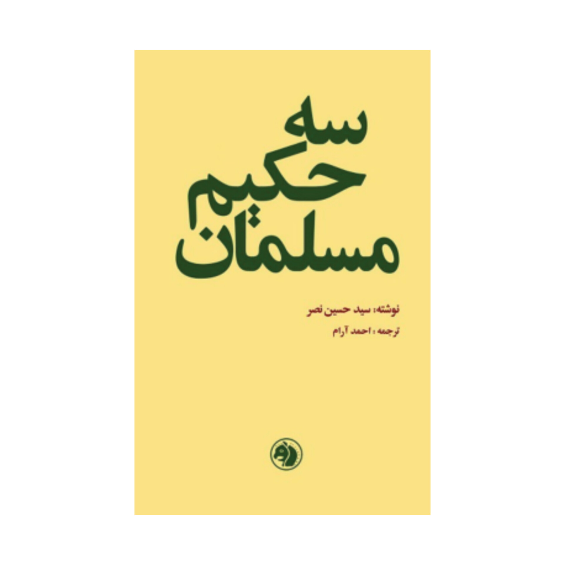 کتاب سه حکیم مسلمان/ سید حسین نصر
