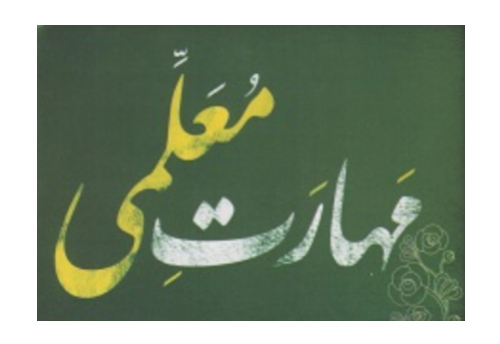 تست مهارت های معلمی(۴۹۶ تست تالیفی)