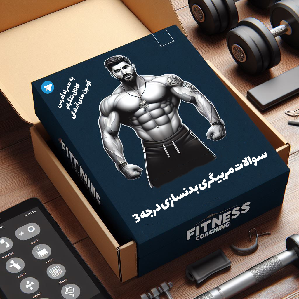 سوالات مربیگری بدنسازی درجه 3