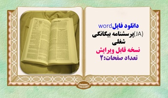 دانلود فایلword  (JA) پرسشنامه بیگانگی شغلی   نسخه قابل ویرایش تعداد صفحات:2  23 سوال با روش نمره گذاری