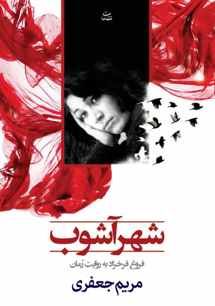 کتاب صوتی شهر آشوب - فروغ فرخزاد به روایت رمان از مریم جعفری