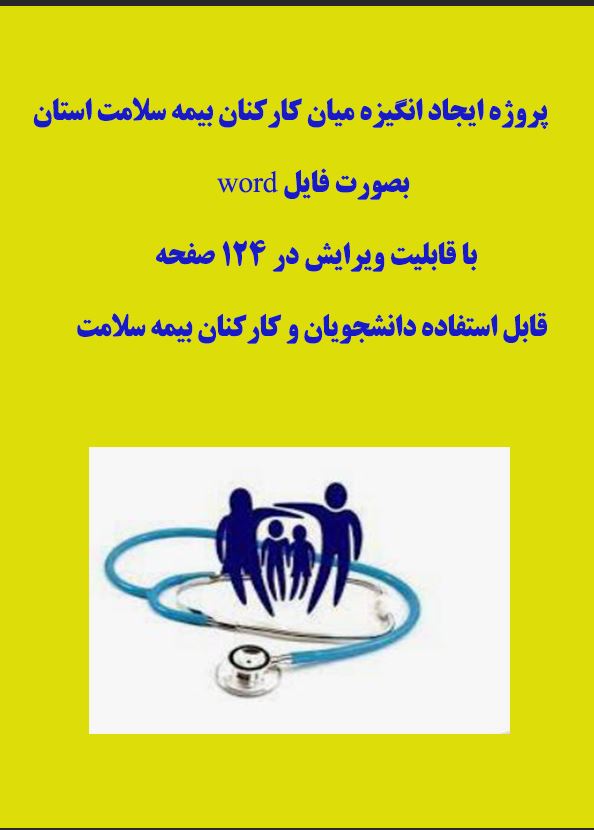 پروژه ایجاد انگیزه میان کارکنان بیمه سلامت استان