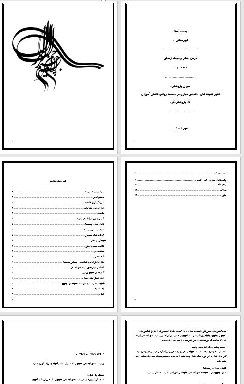 پروژه پژوهشی درس تفکر وسبک زندگی  پایه هشتم ,( عنوان تاثیر شبکه های اجتماعی مجازی بر سلامت روانی دانش آموزان) صفحه 23 کتاب درسی تفکر وسبک زندگی