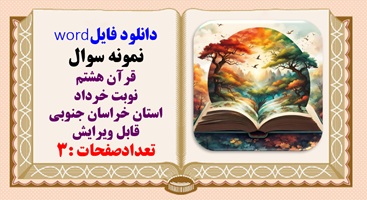 نمونه سوال قرآن هشتم نوبت خرداد استان خراسان جنوبی