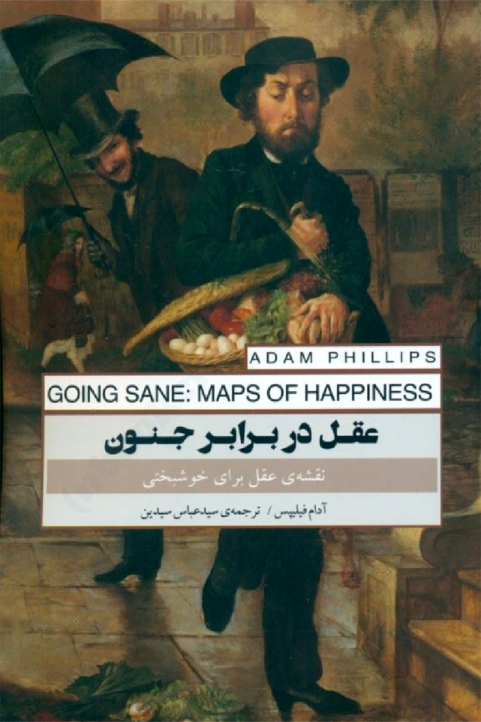 کتاب عقل در برابر جنون – آدام فیلیپس 📕 نسخه کامل ✅