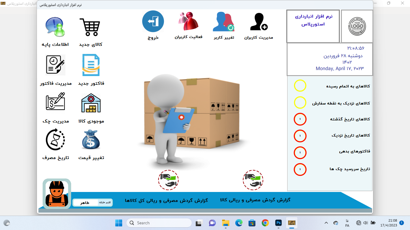 نرم افزار انبارداری استورپلاس