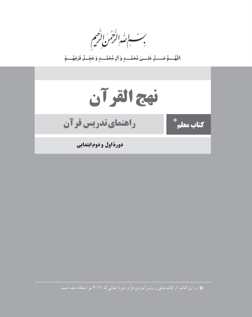 PDF نهج‌­القرآن راهنمای معلم قرآن اول تا ششم ابتدایی/منابع آزمون استخدامی1402