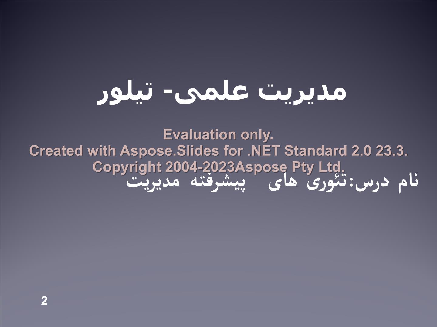 پاورپوینت مدیریت علمی تیلور      تعداد اسلاید : 28      نسخه کامل✅