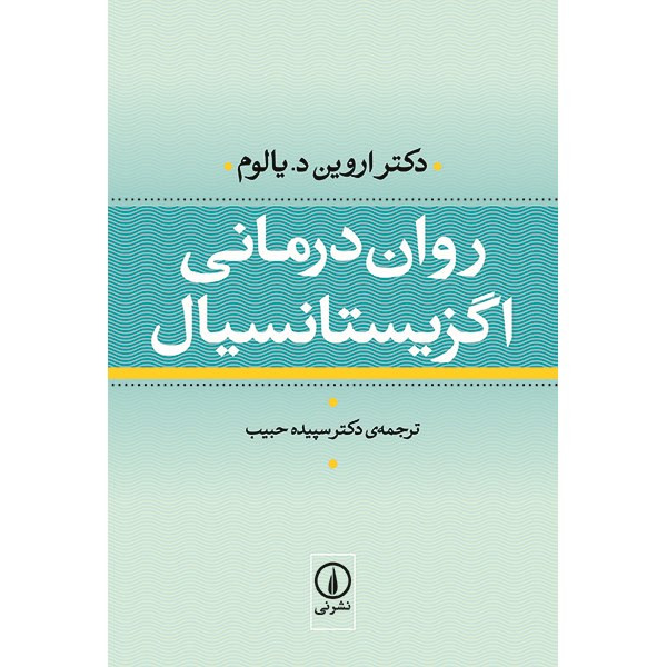 کتاب روان درمانی اگزیستانسیال