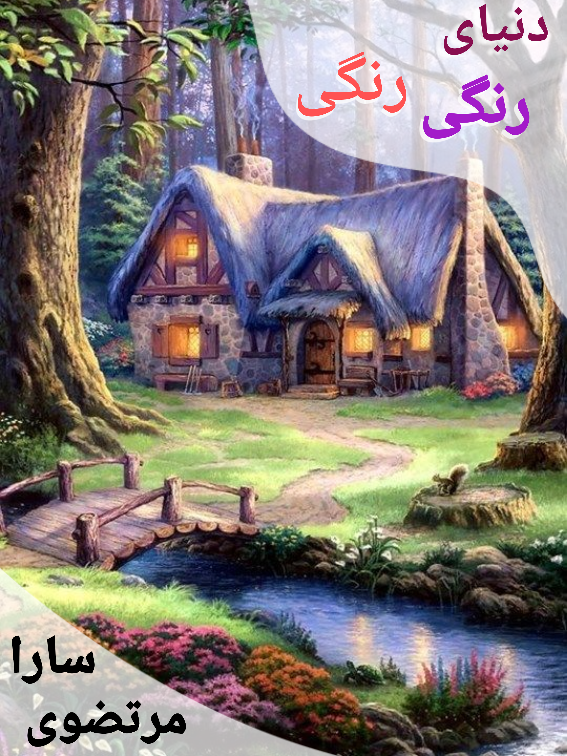 کتاب صوتی دنیای رنگی رنگی اثر سارا مرتضوی از انتشارات ادب امروز