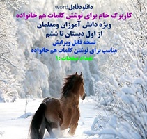 کاربرگ خام برای نوشتن کلمات هم خانواده ویژه دانش آموزان ومعلمان از اول دبستان تا ششم  نسخه قابل ویرایش مناسب برای نوشتن کلمات هم خانواده