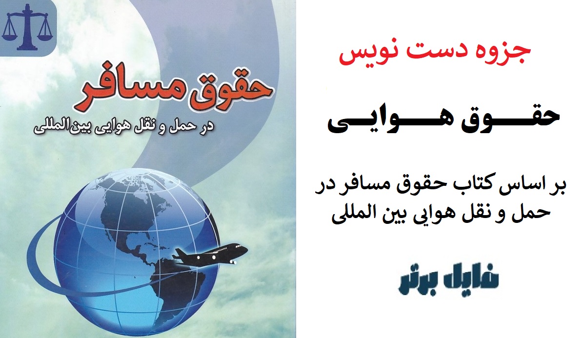 جزوه دست نویس حقوق هوایی / پیام نور