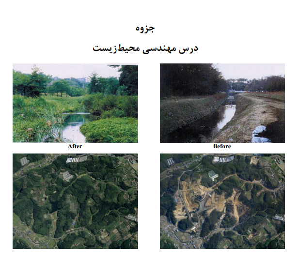 جزوه مهندسی محیط زیست