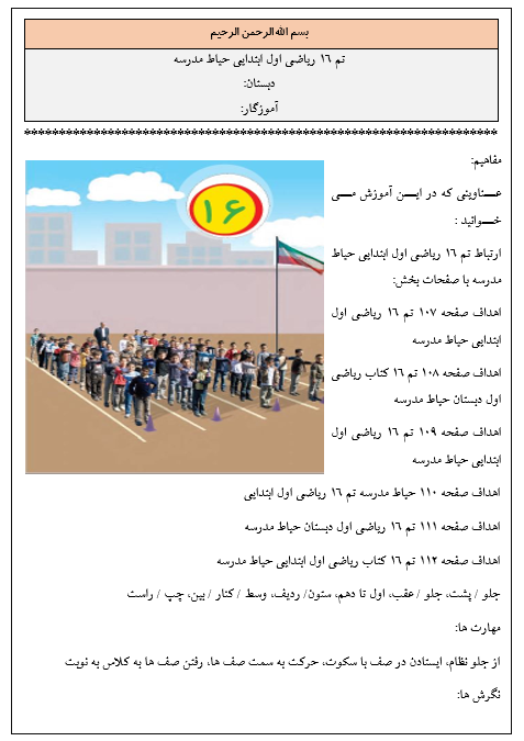 روش تدریس تم ۱۶ ریاضی اول ابتدایی حياط مدرسه